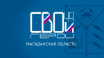 Сайт региональной кадровой программы «СВОи Герои49» запустили в Магаданской области