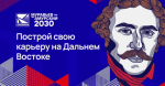Стартовал новый отбор на IV поток образовательной программы «Муравьев-Амурский 2030»
