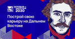 Стартовал новый отбор на IV поток образовательной программы «Муравьев-Амурский 2030»