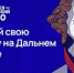 Стартовал новый отбор на IV поток образовательной программы "Муравьев-Амурский 2030" - MagadanMedia.Ru