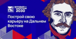 Стартовал новый отбор на IV поток образовательной программы "Муравьев-Амурский 2030"
