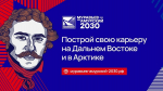 Стартовал набор на IV поток программы «Муравьев-Амурский 2030»!