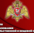 18 февраля продовольственная и вещевая службы Росгвардии отмечают юбилей - Росгвардия