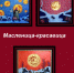 Масленица-красавица - Научная библиотека им. А.С. Пушкина