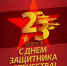 От всего сердца поздравляем вас с Днём защитника Отечества! - Справедливая Россия