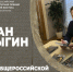 Роман Косыгин: Рассчитываю, что Премия им. Арсеньева скоро получит международный статус - MagadanMedia.Ru