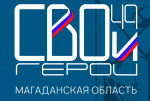 В Магаданской области открыт приём заявок на участие в региональной программе "СВОи Герои49"