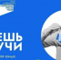 Всероссийский конкурс для школьников «Знаешь? Научи!» - Министерство сельского хозяйства
