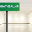 Приватизация 2024 - Департамент имущественных и земельных отношений