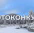 Начался прием заявок на участие во Всероссийском фотоконкурсе Росводресурсов «Водные достояния России (зима-весна) – 2025» - Министерство природных ресурсов и экологии