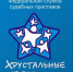 УФССП по региону объявляет прием заявок для участия во Всероссийском фестивале-конкурсе «Хрустальные звездочки-2025» - Мэрия города Магадана