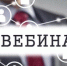 Консультационные вебинары с участием ведущих российских экспертов - Департамент цен и тарифов