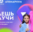 Прием заявок на конкурс научно-популярного видео "Знаешь?Научи!" продлен до 1 апреля - MagadanMedia.Ru