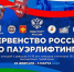 Первенство России по пауэрлифтингу - Минспорт Магаданской области