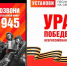 Стартовала Всероссийская мобильная акция «Ура Победе!» - СВГУ