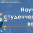 В Северо-Восточном государственном университете началась «Научная студенческая весна» - СВГУ