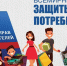 Всемирный день прав потребителей - Центр гигиены и эпидемиологии