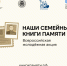 Акция «Наши семейные книги памяти» в Магаданской области - Министерство образования