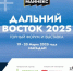 Приглашение на Форум "МАЙНЕКС Дальний Восток 2025" - MagadanMedia.Ru