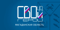 65 действующих участников СВО уже подали заявки в региональную кадровую программу «СВОи Герои49» - Администрация Магаданской области