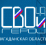 65 действующих участников СВО уже подали заявки в региональную кадровую программу «СВОи Герои49» - Kolyma.Ru