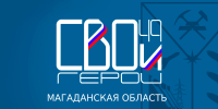 65 действующих участников СВО уже подали заявки в региональную кадровую программу «СВОи Герои49» - Kolyma.Ru