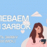 Успей реализовать свою идею: прием заявок на конкурс для родительских комитетов продлен до 21 марта - Министерство образования