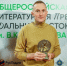 "Я писал свой рассказ специально для Премии имени Арсеньева" - MagadanMedia.Ru
