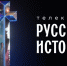 Захватывающая "Русская история" — новый телеканал в онлайн-кинотеатре Wink.ru - MagadanMedia.Ru