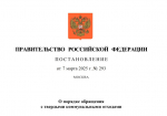 На официальном портале правовой информации publication.pravo.gov.ru опубликовано Постановление Правительства Российской Федерации от 07.03.2025 № 293 О порядке обращения с твердыми коммунальными отходами
