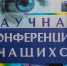 XXXI научная конференция «Мысль. Опыт. Наука» пройдет в Магадане 27-28 марта - Мэрия города Магадана