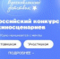17 марта стартовал Всероссийский конкурс киносценариев «Вдохновленные детством» - Министерство образования