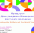 Магаданский международный клуб дружбы отмечает годовщину Всемирного фестиваля молодежи и запускает новый проект - Администрация Магаданской области