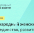 Колымчанок ждут на Международном женском форуме "Единство. Согласие. Развитие" - MagadanMedia.Ru