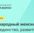 Жительницы Магаданской области могут принять участие в Международном женском форуме «Единство. Согласие. Развитие» - Министерство культуры