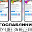 Госпаблики: лучшее за неделю - Администрация Магаданской области