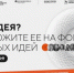 Магаданцы могут стать участниками форума «Сильные идеи для нового времени» - Мэрия города Магадана