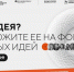 Магаданцы могут стать участниками форума "Сильные идеи для нового времени" - MagadanMedia.Ru