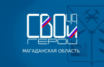Около 180 заявок подано на региональную программу «СВОи Герои49»