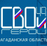 Около 180 заявок подано на региональную программу «СВОи Герои49» - Мэрия города Магадана