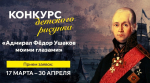 Юных колымчан ждут на конкурсе рисунков "Адмирал Фёдор Ушаков моими глазами"