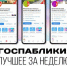 Госпаблики: лучшее за неделю - Администрация Магаданской области