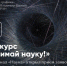 Телеканал «Наука» открыл прием заявок на ежегодный конкурс научного фото и видео «Снимай науку!» - СВГУ