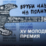 Открыт прием заявок на XV Молодежную премию в области науки и инноваций - СВГУ