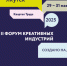 Жителей Колымы приглашают принять участие во II Форуме креативных индустрий - Администрация Магаданской области