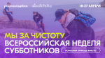 На Колыме пройдёт всероссийская неделя субботников "Мы за чистоту"