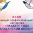 Завершились конкурсные мероприятия регионального конкурса «Педагог года – 2025» - Министерство образования