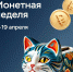 Колымчане могут обменять мелочь на банкноты до 19 апреля - MagadanMedia.Ru