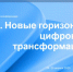 Приглашаем на научно-практическую конференцию "РУДН. Новые горизонты цифровой трансформации" - СВГУ