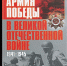 Армия Победы в Великой Отечественной войне, 1941‒1945 - Научная библиотека им. А.С. Пушкина